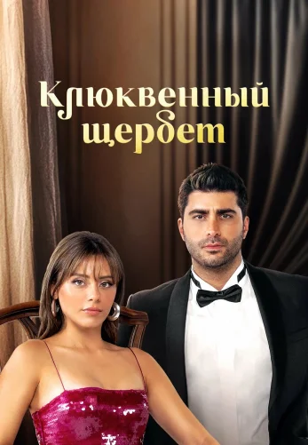 Клюквенный щербет 4 сезон 1-112, 113 серия на русском онлайн смотреть все серии бесплатно