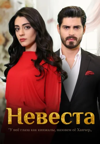 Невеста 2 сезон 1-261, 262 серия на русском языке смотреть бесплатно все серии онлайн