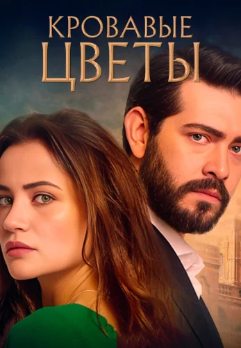 Кровавые цветы 1-434, 435 серия бесплатно на русском языке смотреть все серии