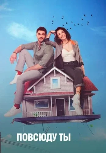Повсюду ты / Везде ты 1-23, 24 серия турецкий сериал на русской озвучке онлайн смотреть все серии бесплатно